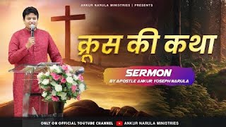 क्रूस की कथा || Good Friday Sermon BY Apostle Ankur Yoseph Narula | Ankur Narula Ministries