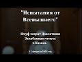 Испытания от Всевышнего | Юсуф хазрат Давлетшин