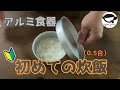 アルミ食器　初めての炊飯