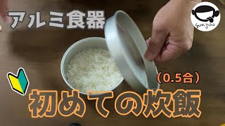 アルミ食器　初めての炊飯