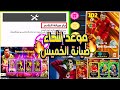 موعد إنتهاء صيانة بيس في كل الدول العربية تحديث ايفوتبل يوم الخميس ربح كوينز بكج إيبيك هدايا موعد إنتهاء صيانة بيس في كل الدول العربية تحديث ايفوتبل يوم الخميس ربح كوينز بكج إيبيك هدايا