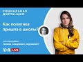 Как российские учителя занимаются политической агитацией? – «Социальная дистанция» – 26 марта