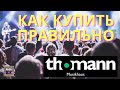 6.20 Как правильно покупать в Thomann?