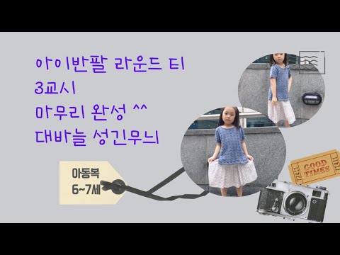 여자아이 라운드 반팔티 3교시 (마무리)