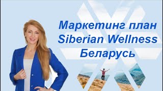 Маркетинг План Siberian Wellness для республики Беларусь