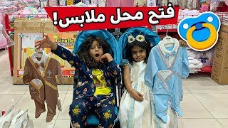 مؤيد فتح محل ملابس اطفال | اشتريت اصغر ملابس لعبسي