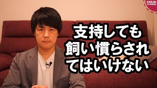 安倍政権を応援・支持しても飼い慣らされてはいけない