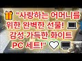 🎁 &quot;사랑하는 어머니를 위한 완벽한 선물! 💻✨ 감성 가득한 화이트 PC 세트!&quot; 🤍🖥️ #효도PC #화이트감성 #선물추천 #가성비컴퓨터 #사무용PC