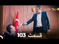ديلا خانم قسمت 103 Dooble Farsi 