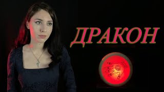 Зори Ратна - Дракон (Skyrim inspired song, Eng subs)