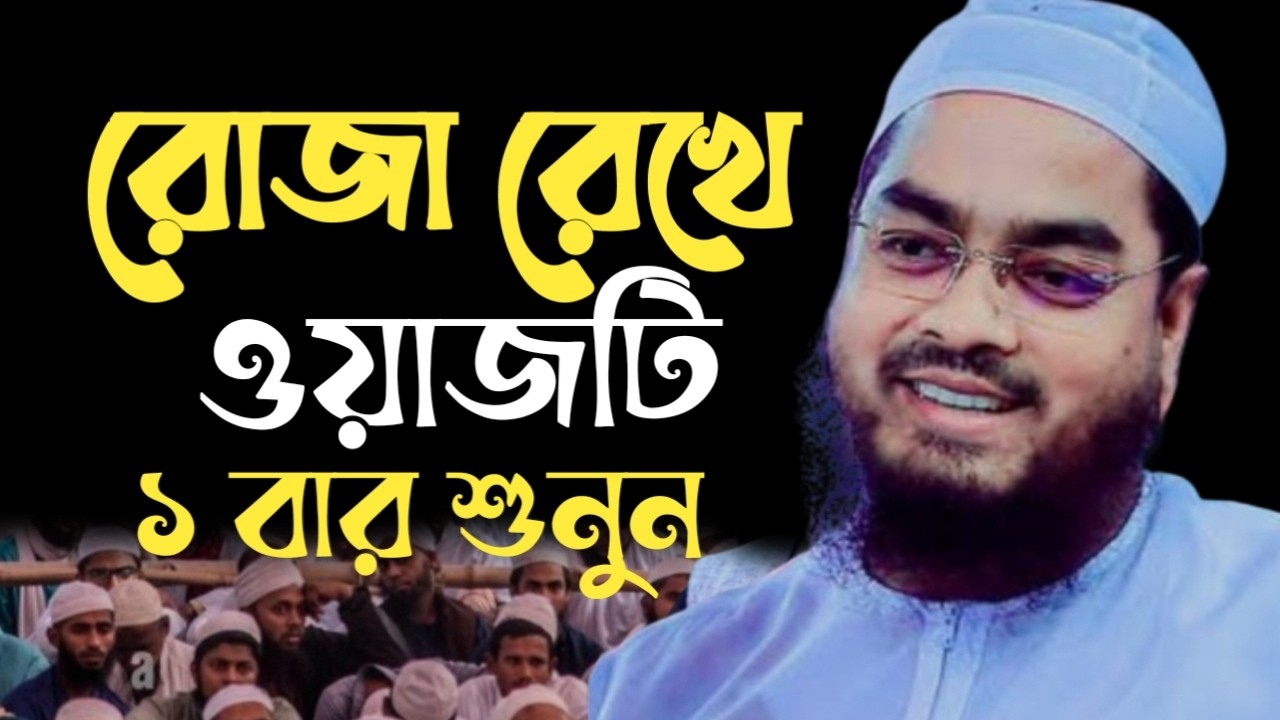 রোজা রেখে ওয়াজটি একবার শুনুন। হাফিজুর রহমান সিদ্দিকী। 321004