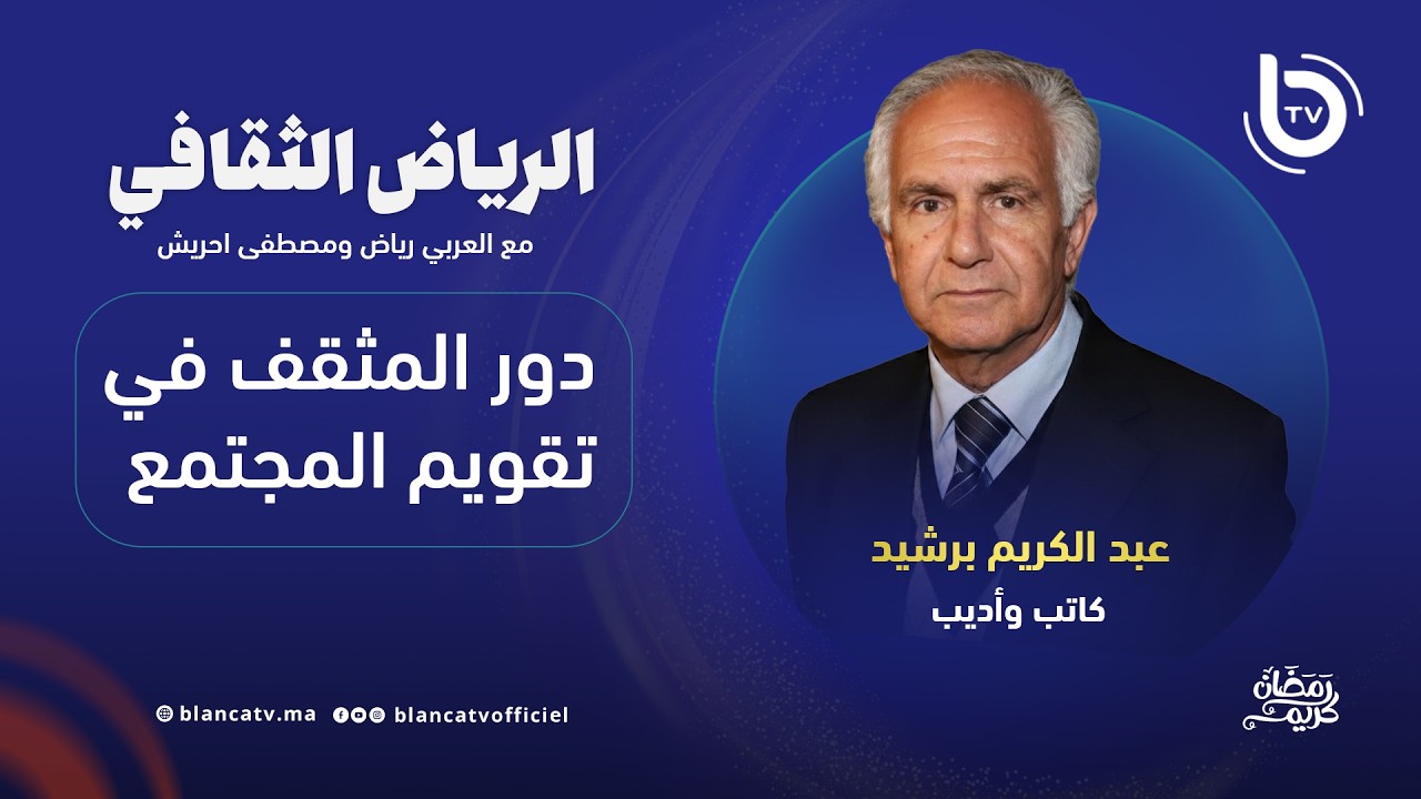 الرياض الثقافي: دور المثقف في تقويم المجتمع