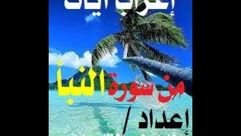 إعراب سورة النبأ ( 1-13 )