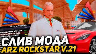 СЛИВ МОДА ARIZONA RP ROCKSTAR V.21 | НОВЫЕ КОМАНДЫ, НОВЫЕ СИСТЕМЫ, ЛЮКС КАРЫ, БАГО ФИКСЫ, АПАНЕЛЬ!✨