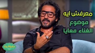 صاحبة السعادة | معرفش ايه موضوع الغناء معايا شريف عرفة أول ما أشتغلت معاه قالي غني 😂😂