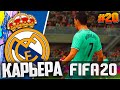 РАЗВЯЗКА ЧЕМПИОНАТА ИСПАНИИ  - FIFA 20 ⚽ КАРЬЕРА ЗА РЕАЛ МАДРИД |#20|