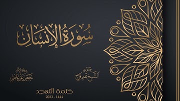 076 سورة الإنسان - الشيخ نديم فرج - تهجد 1444هـ