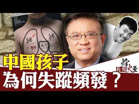 中国为何孩子失踪频发？内部消息胡鑫宇确被活摘 ｜横河 方菲 ｜新闻烽火台 01/30