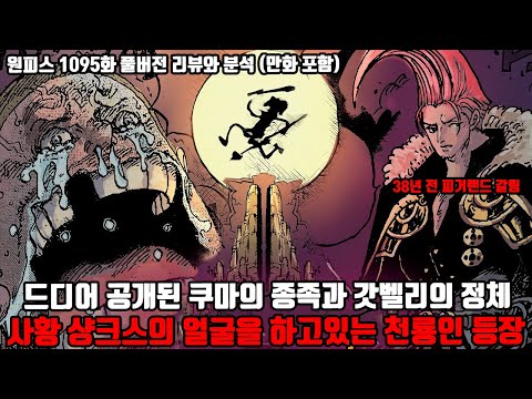 [원피스 1095화 풀버전 리뷰와 분석] 드디어 공개된 쿠마의 종족과 갓벨리의 정체 그리고 사황 샹크스의 얼굴을 하고 있는 천룡인 등장!