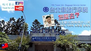 【臺北】台北車站行李房怎麼去？60秒告訴你~GO!!(行李寄存中心)