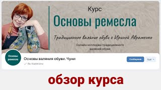 видео: Обзор курса по валянию обуви  картинка: Обзор курса по валянию обуви