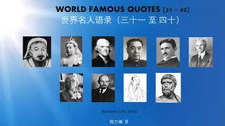 A4. WORLD FAMOUS QUOTES (31-40) 世界名人语录(三十一至四十) :