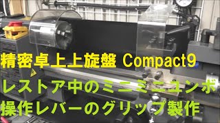 精密卓上旋盤 Compact9  レストア中のミニミニユンボ　操作レバーのグリップ製作