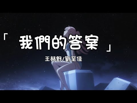 王赫野/劉至佳《我們的答案》| Wo Men De Da An | 動態歌詞lyrics 【別讓烏雲遮住了天空的藍 別讓命運折返沒漿的船】
