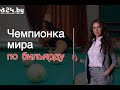 Екатерина Перепечаева - чемпионка мира по бильярду