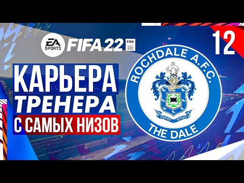 Видео: Прохождение FIFA 22 [карьера] #12