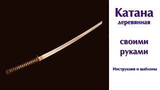 DIY Как самому сделать деревянную катану DIY Как самому сделать деревянную катану