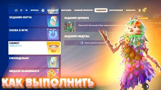 Как выполнить задания ЦЕРБЕРА в Fortnite