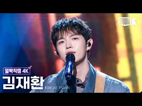 [Facecam 4K] KIM JAE HWAN 'Maybe I'll call it love' @Music Bank 261009