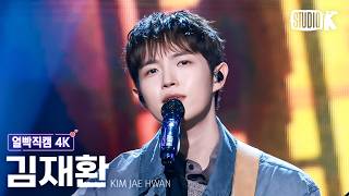 [얼빡직캠 4K] 김재환 '사랑이라 부를지도 모를 거야' (KIM JAE HWAN Facecam) @뮤직뱅크(Music Bank) 261009