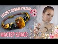 Браслеты своими руками / Мастер класс браслет / Браслеты женские на руку / ИЗ КАМНЕЙ Мария