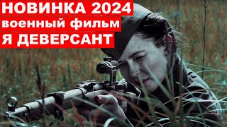 Я ДИВЕРСАНТ  Военный фильм 2024 Про РАЗВЕДКУ