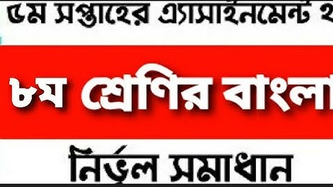৫ম সপ্তাহের ৮ম শ্রেণির বাংলা ২ এসাইনমেন্ট ২০২১ | Class 8 5th week Bangla 2 assignment 2021 solution|