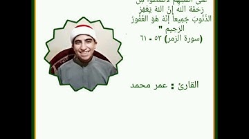 ماتيسر من سورة الزمر - القارئ عمر محمد