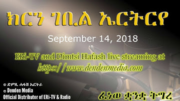 ERi TV, #Eritrea - Dimtsi Hafash Tigre news for September 14, 2018