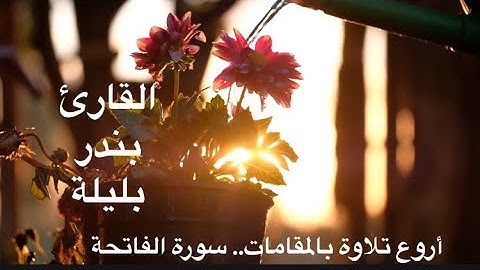 اروع تلاوة بالمقامات| سورة الفاتحة| الشيخ بندر بليلة