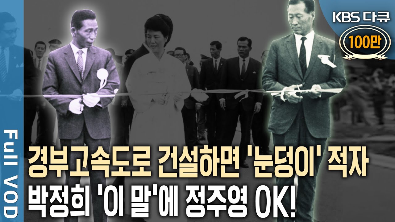 박정희 대통령은 현대건설 정주영을 어떻게 설득했을까? 경부고속도로 비하인드 스토리 대공개 | KBS 20130713 방송