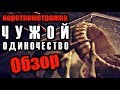 ЧУЖОЙ: ОДИНОЧЕСТВО | ALIEN: ALONE - ОБЗОР КОРОТКОМЕТРАЖКИ