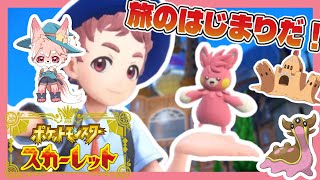 【ゲーム配信】ストーリー進行！入学して課外授業行っちゃお～！パーティーメンバー２匹Getしたい！│ポケモン スカーレット #2【ノコル/One Lyric】