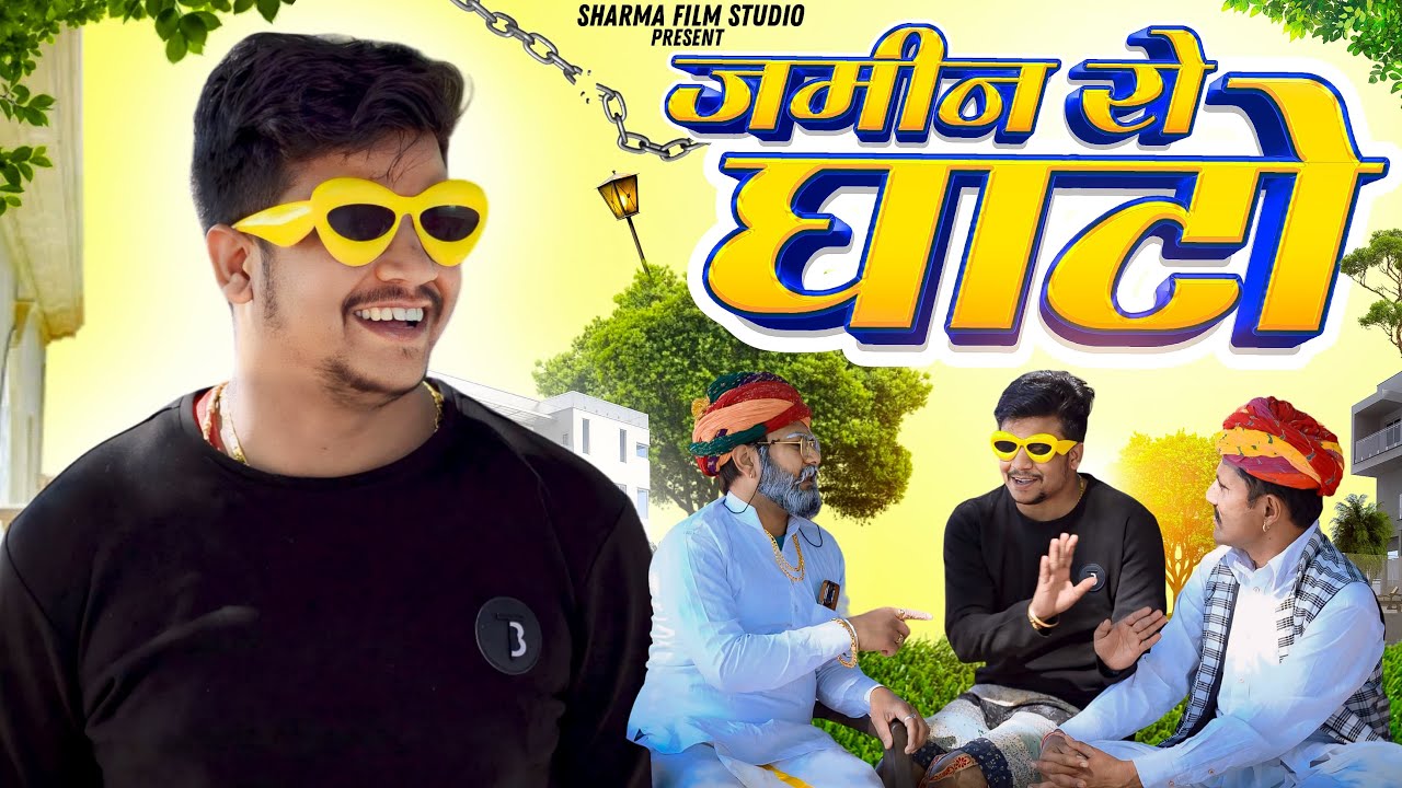 जमीन रो घाटो || Jameen ro Ghato || पपिया री कॉमेडी || PANKAJ  SHARMA  COMEDY 2024