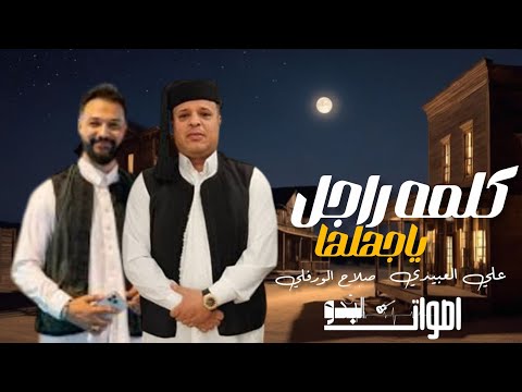 كلمه راجل ياجهلها علي العبيدي صلاح الورفلي