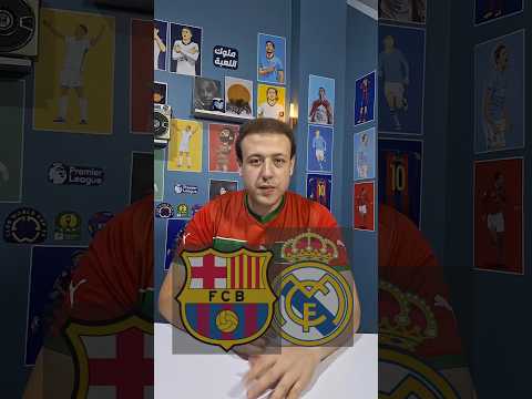 تحدي الكلاسيكو ريال مدريد و برشلونة