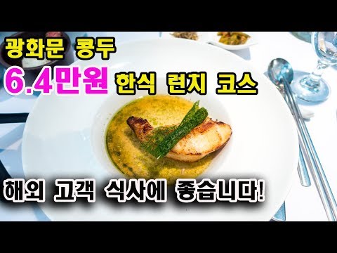 [맛집리뷰]고급스러운 한식 코스 요리! 조금 아쉽네요...