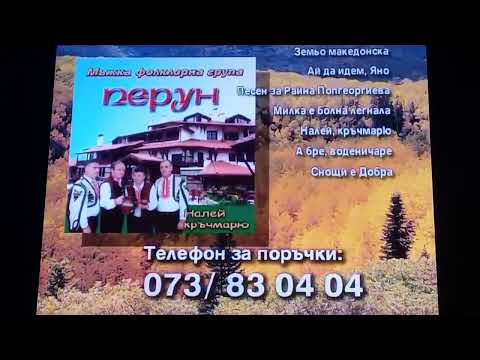 МФГ ПЕРУН НАЛЕЙ КРЪМАРЮ РЕКЛАМА 