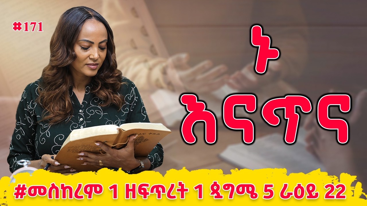 ኑ እናጥና! | መዝሙረ ዳዊት  65 - 68 | #መስከረም 1 ዘፍጥረት 1 ጷግሜ 5 ራዕይ 22 | #Nikodimos Show - Tigist Ejigu