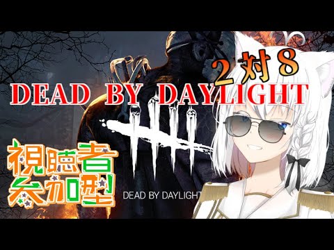 【DbD】視聴者参加型、２対８で遊んでいくデッドバイデイライト　３【リベット バ美肉Vtuber】